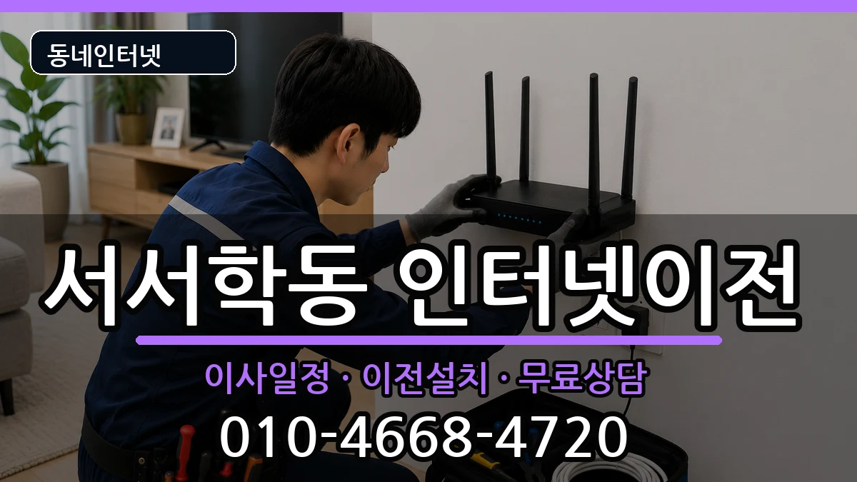 전북특별자치도전주시완산구서서학동  인터넷이전 주의사항형