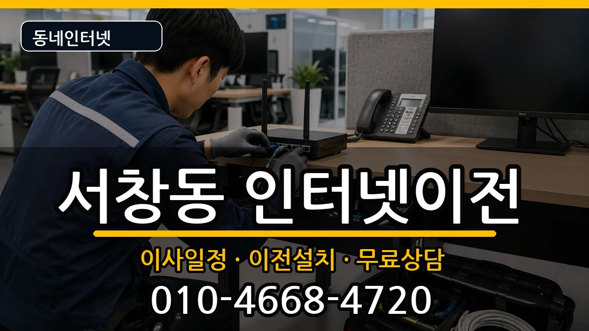 인천광역시남동구서창동 인터넷TV결합 인천광역시남동구서창동 인터넷TV결합 인터넷 설치 안내 이미지 2