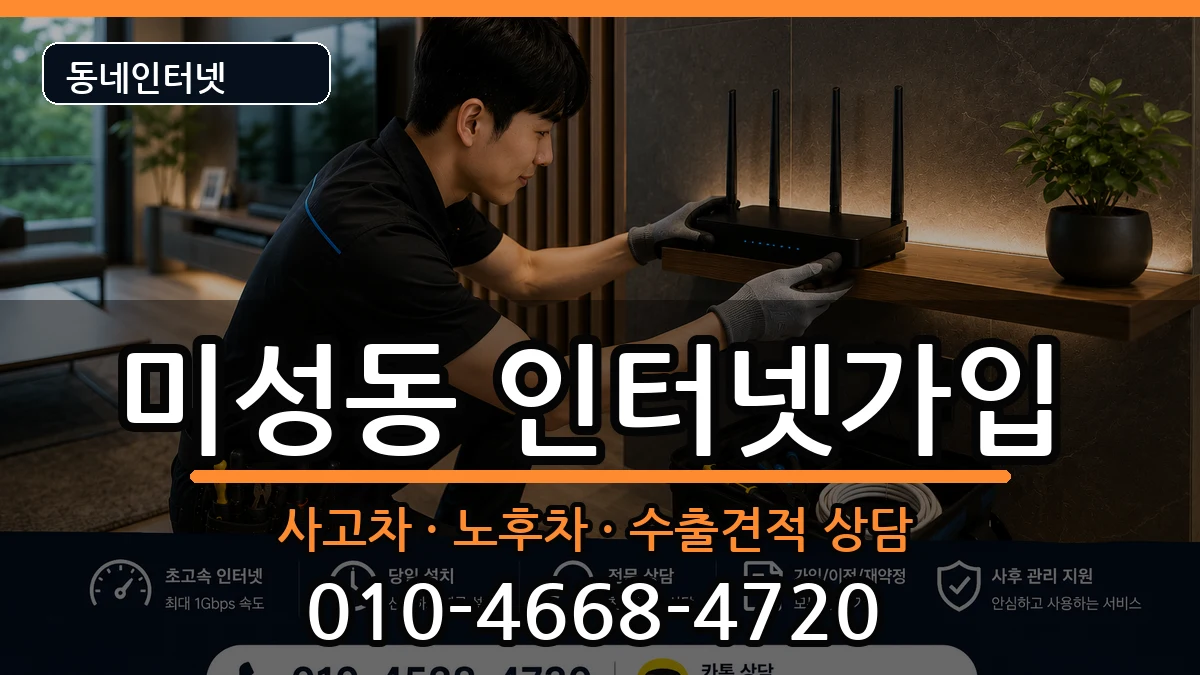 서울특별시관악구미성동  인터넷가입 절차형