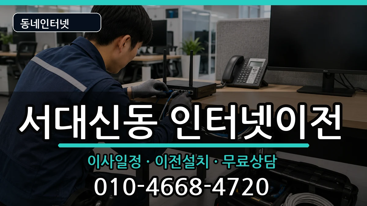 부산광역시서구서대신동 인터넷이전 부산광역시서구서대신동 인터넷이전 인터넷 설치 안내 이미지 2