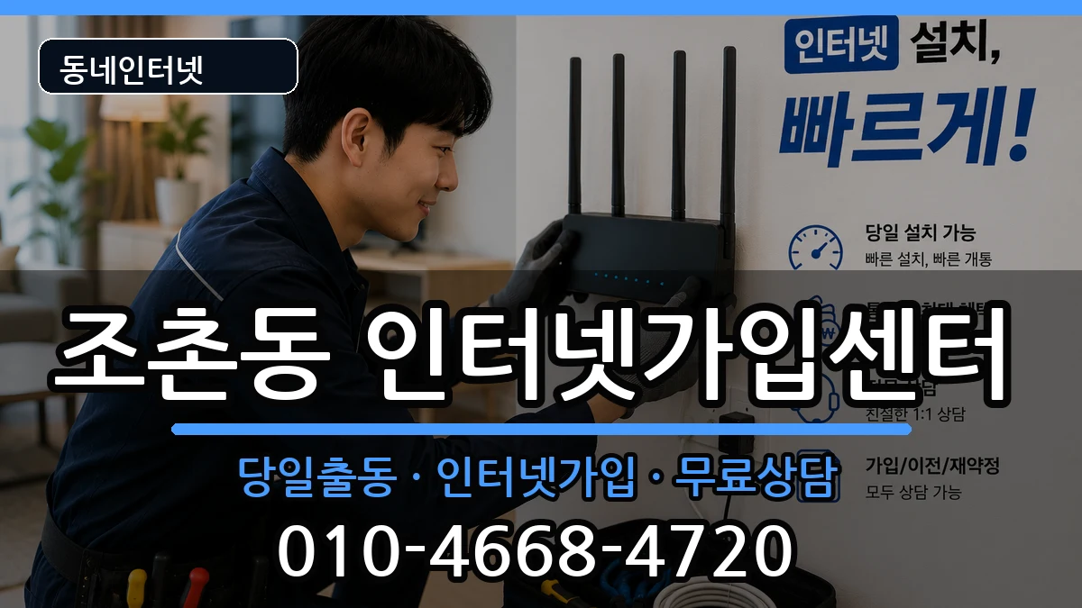 전북특별자치도전주시덕진구조촌동 인터넷설치 전북특별자치도전주시덕진구조촌동 인터넷설치 인터넷 설치 안내 이미지 1