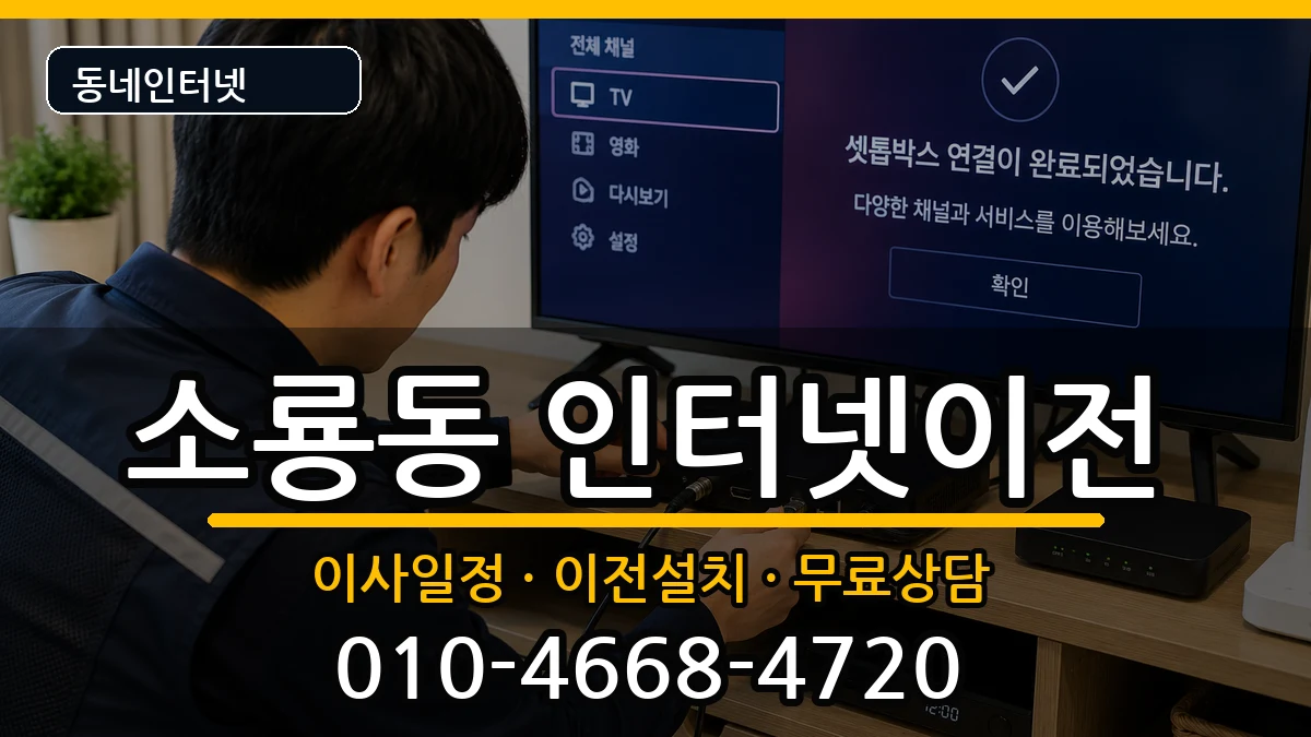 전북특별자치도군산시소룡동 인터넷TV결합 인터넷 설치 안내 이미지 3