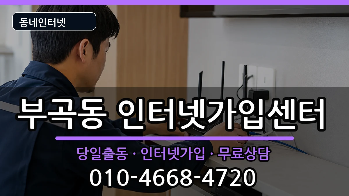 부산광역시금정구부곡동 인터넷설치 인터넷 설치 안내 이미지 1