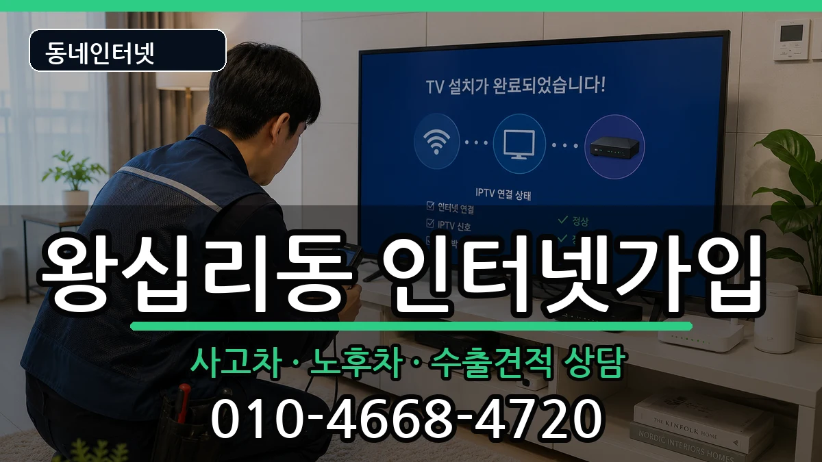 서울특별시성동구왕십리동  인터넷가입 비교형