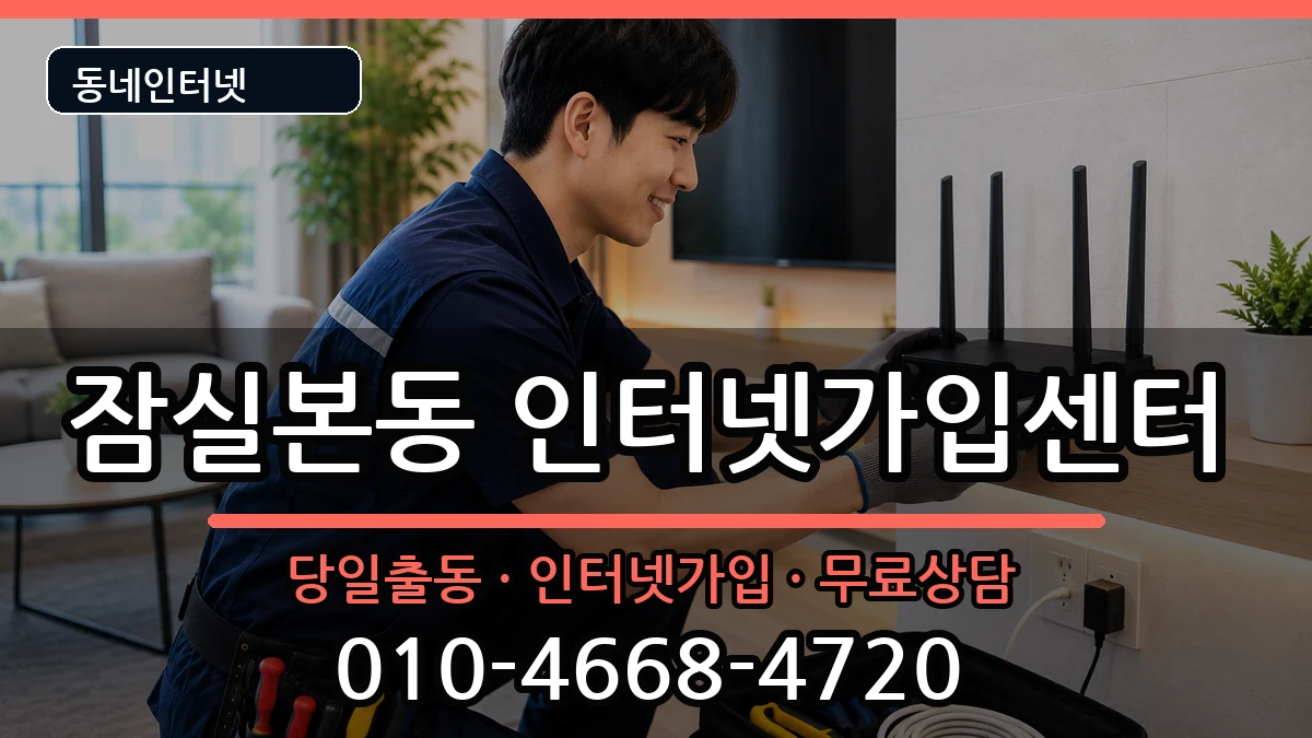 서울특별시송파구잠실본동 인터넷설치 서울특별시송파구잠실본동 인터넷설치 설치정보 처리 안내 이미지 3