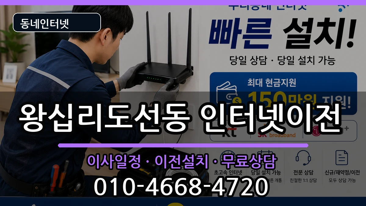서울특별시성동구왕십리도선동 인터넷이전 서울특별시성동구왕십리도선동 인터넷이전 인터넷 설치 안내 이미지 2