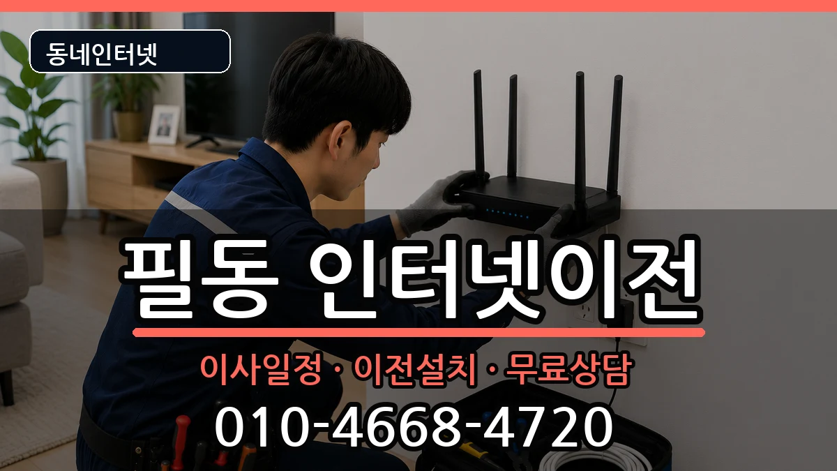 서울특별시중구필동 인터넷TV결합 인터넷 설치 안내 이미지 3