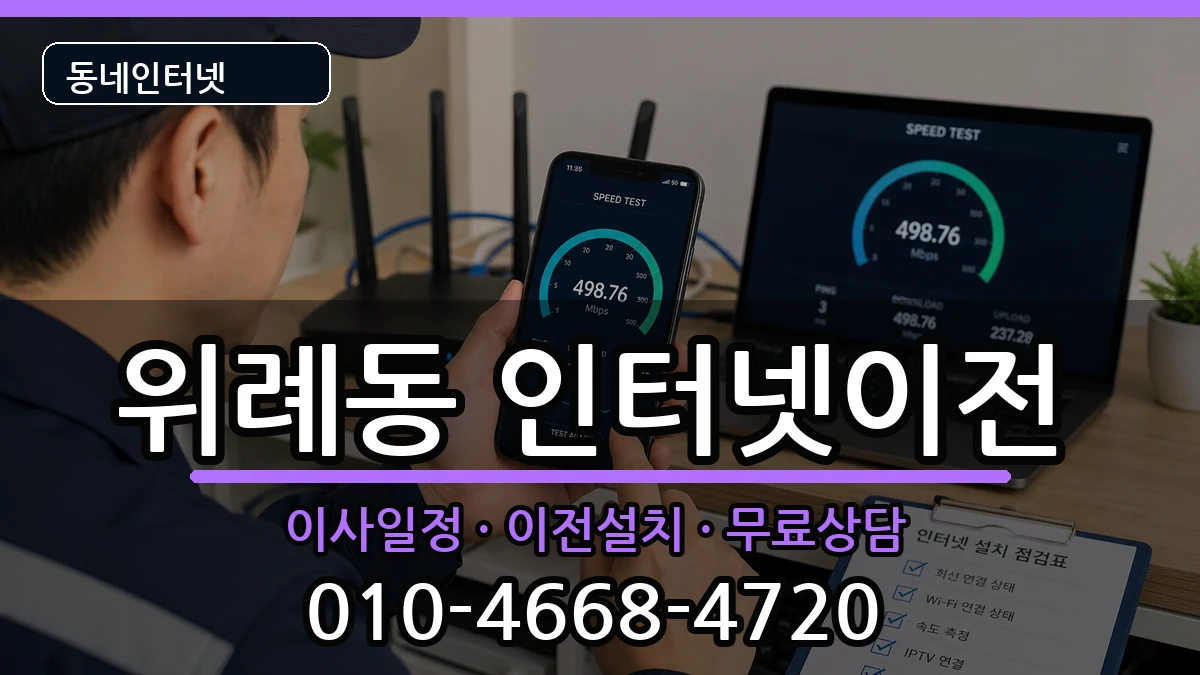 서울특별시송파구위례동 인터넷이전 인터넷 설치 안내 이미지 1