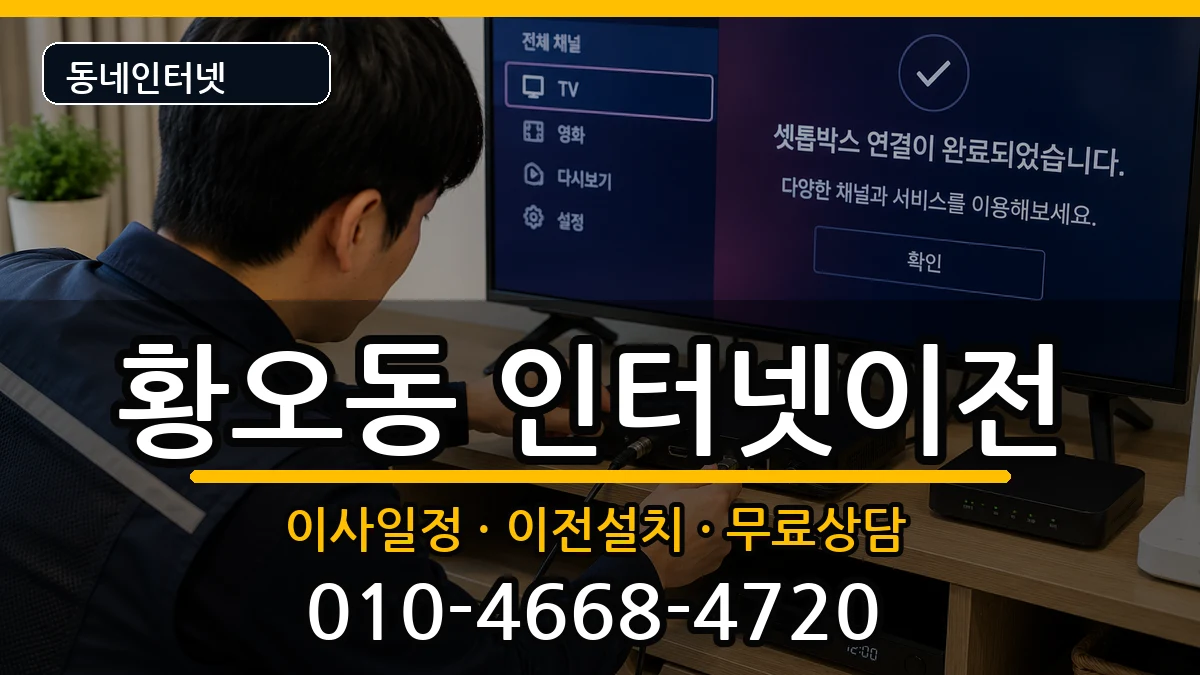 경상북도경주시황오동  인터넷TV결합 질문형
