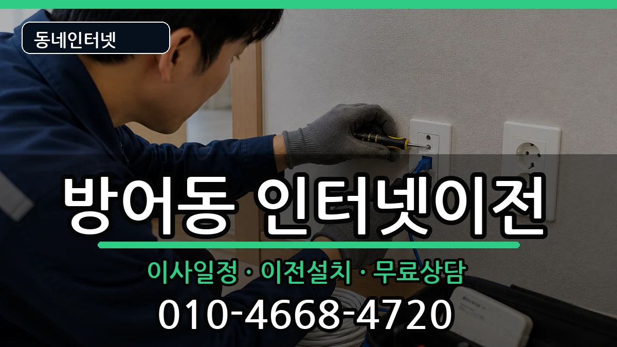 울산광역시동구방어동  인터넷이전 사례형