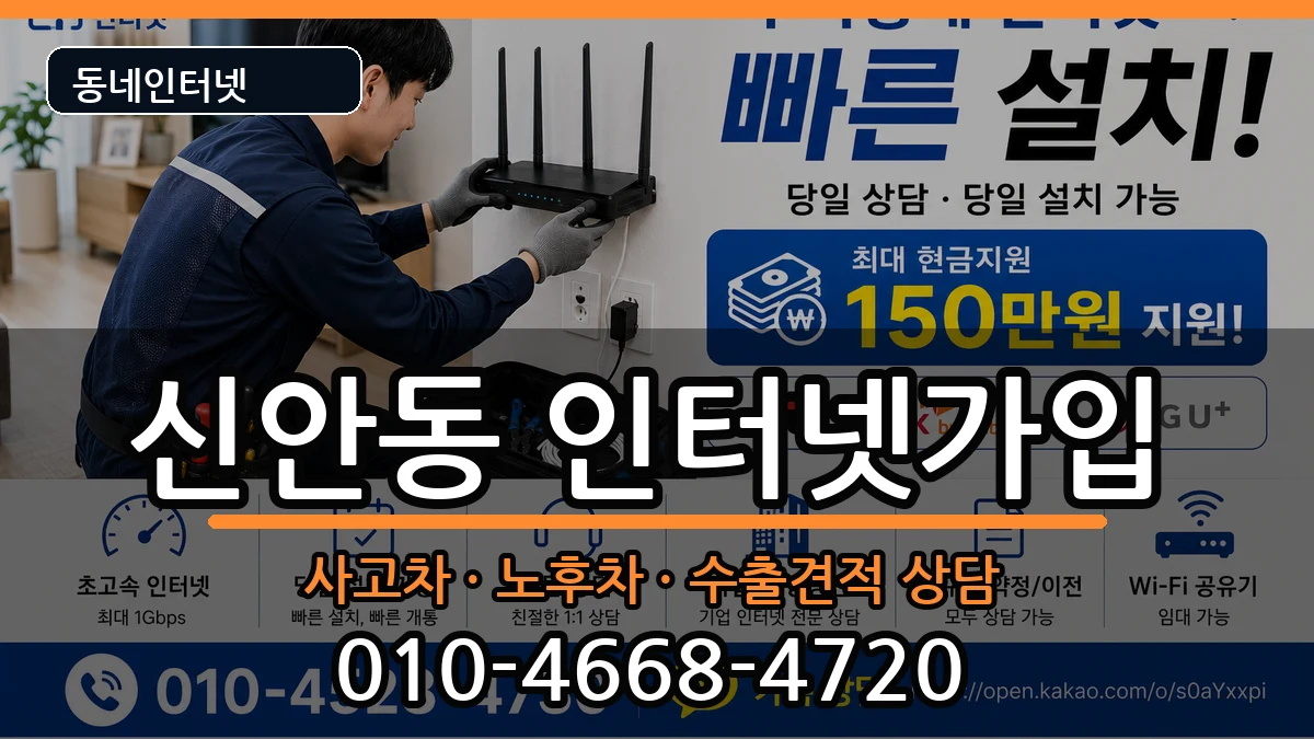 경상남도진주시신안동 인터넷가입 경상남도진주시신안동 인터넷가입 설치정보 처리 안내 이미지 2