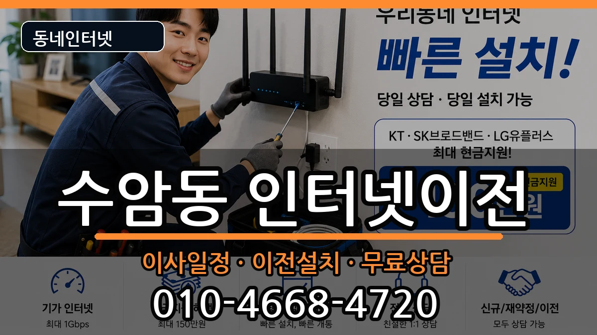 울산광역시남구수암동  인터넷이전 정보형