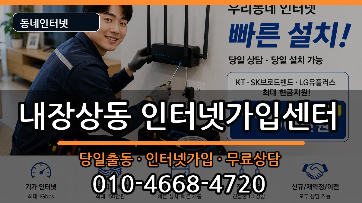 전북특별자치도정읍시내장상동  인터넷설치 정보형