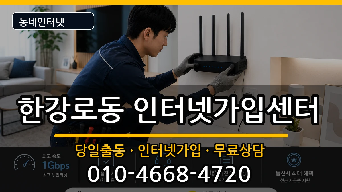 서울특별시용산구한강로동 인터넷설치 서울특별시용산구한강로동 인터넷설치 설치정보 처리 안내 이미지 1