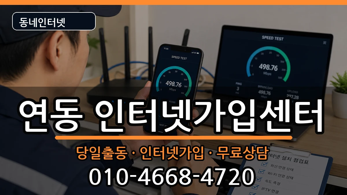 전라남도목포시연동 인터넷설치 전라남도목포시연동 인터넷설치 설치정보 처리 안내 이미지 1