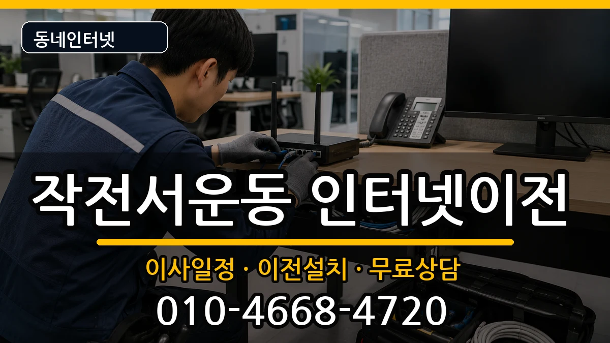 인천광역시계양구작전서운동 인터넷이전 인천광역시계양구작전서운동 인터넷이전 인터넷 설치 안내 이미지 1