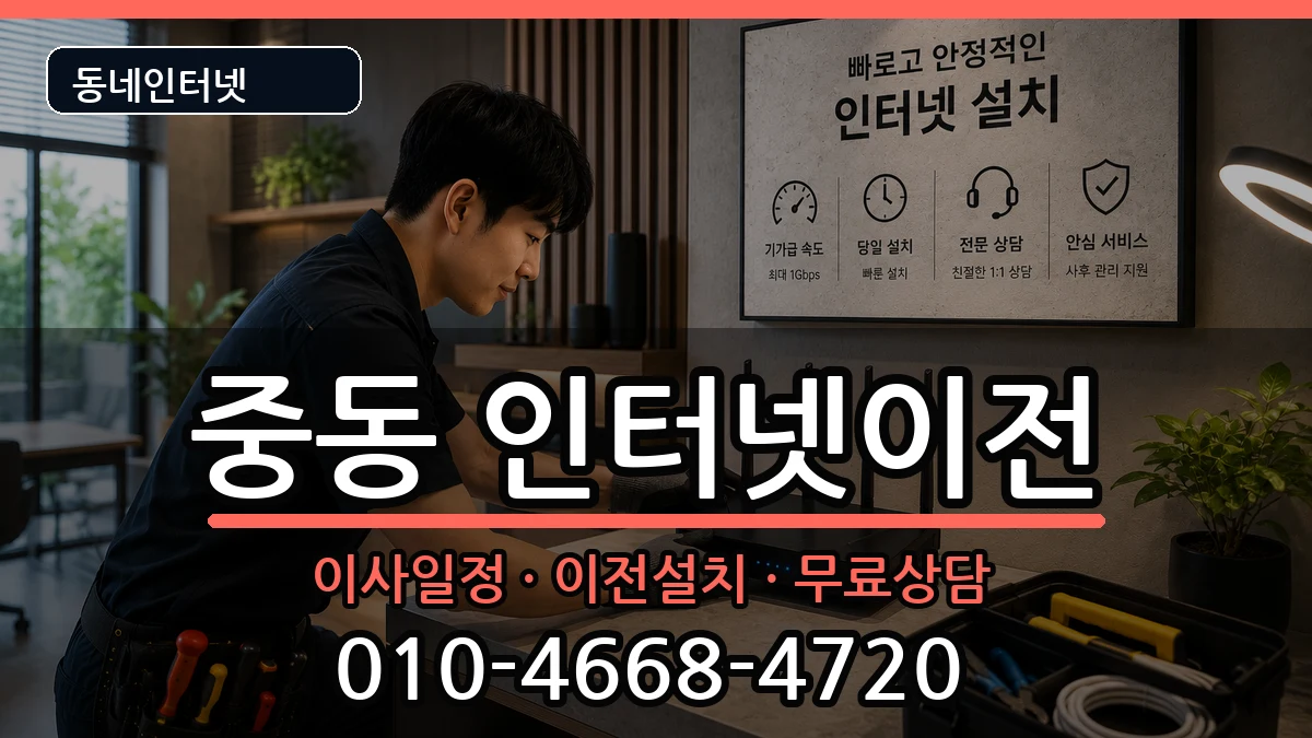 경기도부천시원미구중동 기업인터넷 경기도부천시원미구중동 기업인터넷 인터넷 설치 안내 이미지 2