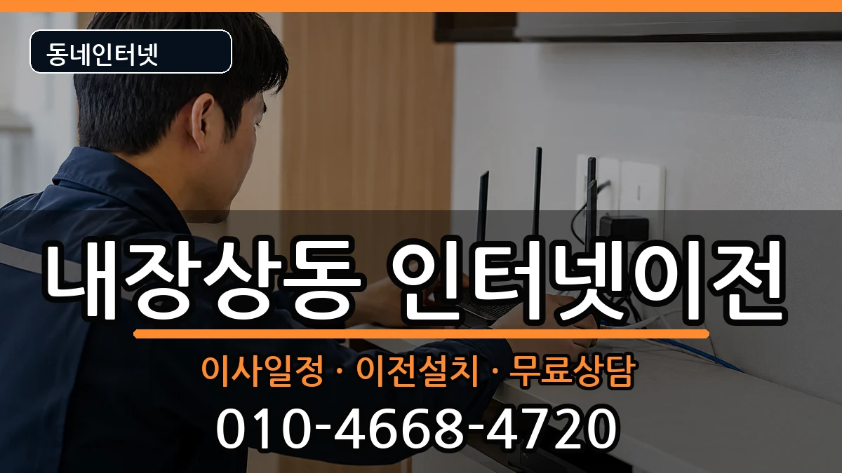 전북특별자치도정읍시내장상동 인터넷이전 인터넷 설치 안내 이미지 3