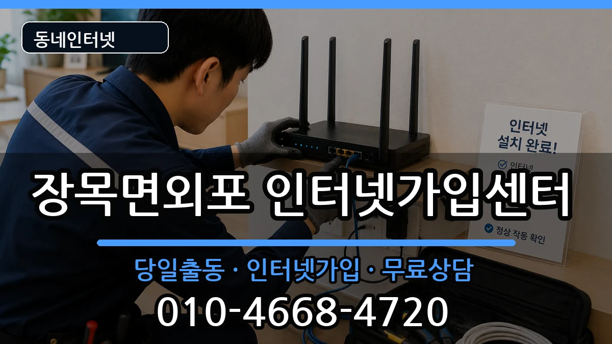 경상남도거제시장목면외포 인터넷설치 경상남도거제시장목면외포 인터넷설치 인터넷 설치 안내 이미지 2