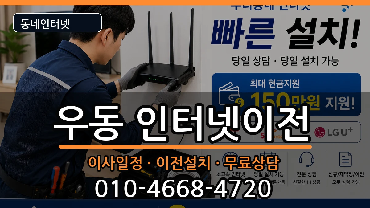 부산광역시해운대구우동 인터넷TV결합 인터넷 설치 안내 이미지 1