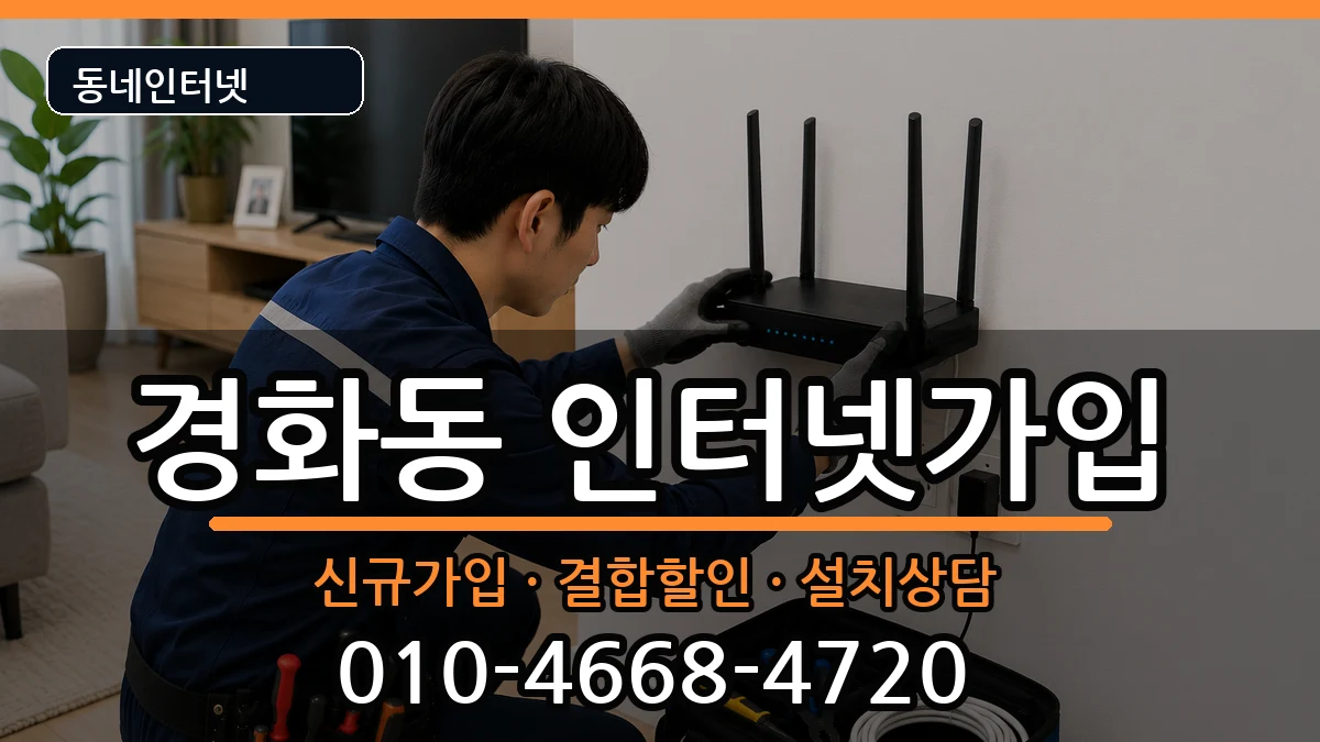 경상남도창원시진해구경화동 인터넷가입 경상남도창원시진해구경화동 인터넷가입 인터넷 설치 안내 이미지 2