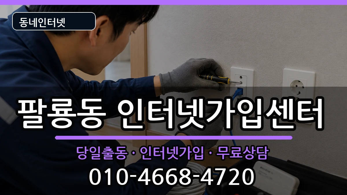 경상남도창원시의창구팔룡동 인터넷설치 경상남도창원시의창구팔룡동 인터넷설치 인터넷 설치 안내 이미지 2