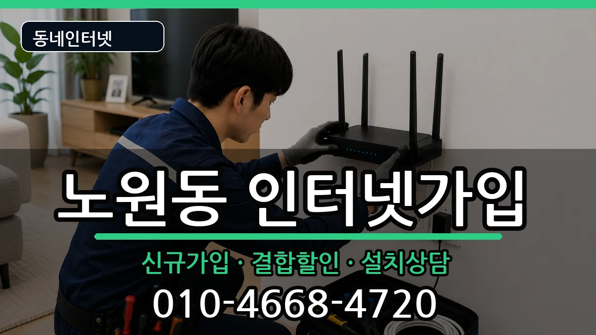 대구광역시북구노원동 인터넷가입 대구광역시북구노원동 인터넷가입 인터넷 설치 안내 이미지 3