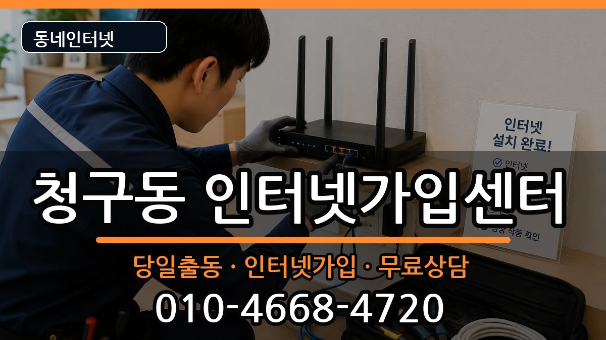 서울특별시중구청구동  인터넷설치 정보형