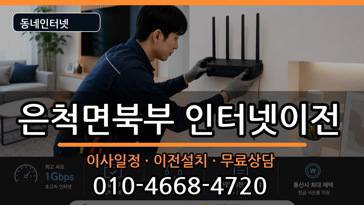 경상북도상주시은척면북부 기업인터넷 경상북도상주시은척면북부 기업인터넷 인터넷 설치 안내 이미지 2