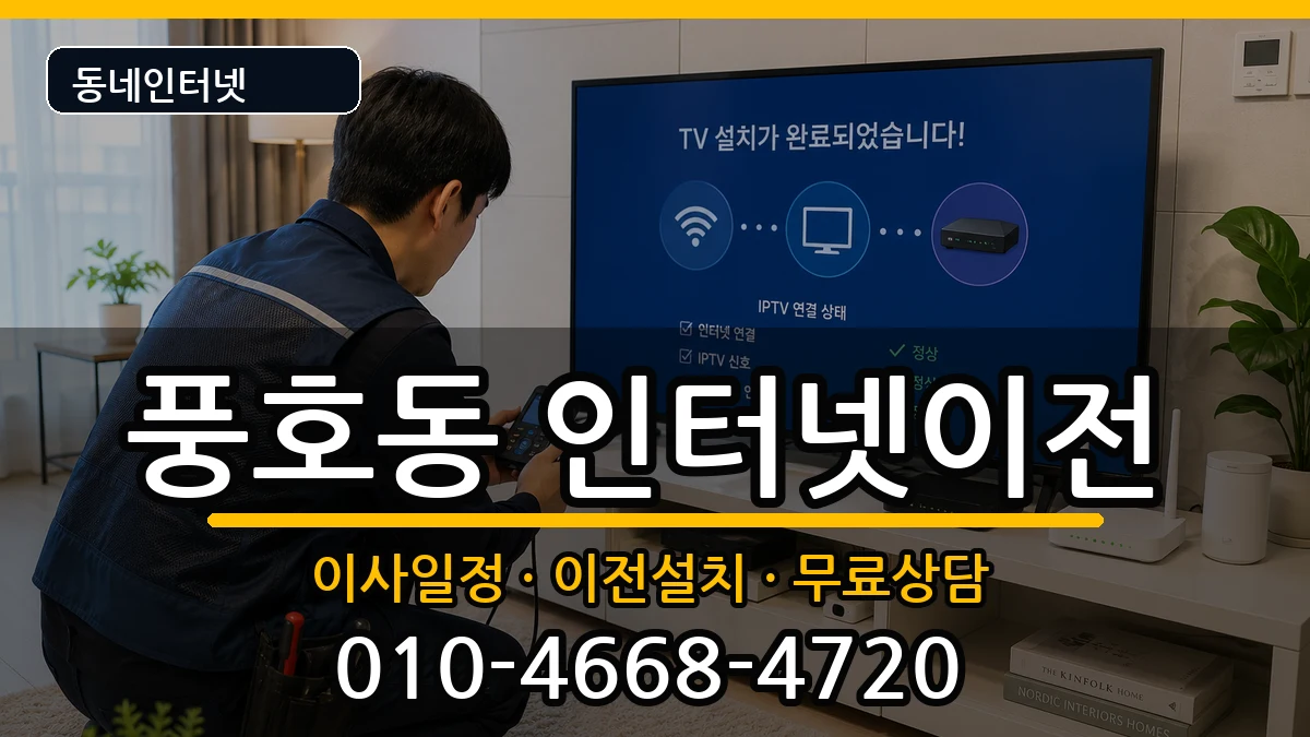 경상남도창원시진해구풍호동 인터넷이전 경상남도창원시진해구풍호동 인터넷이전 인터넷 설치 안내 이미지 2