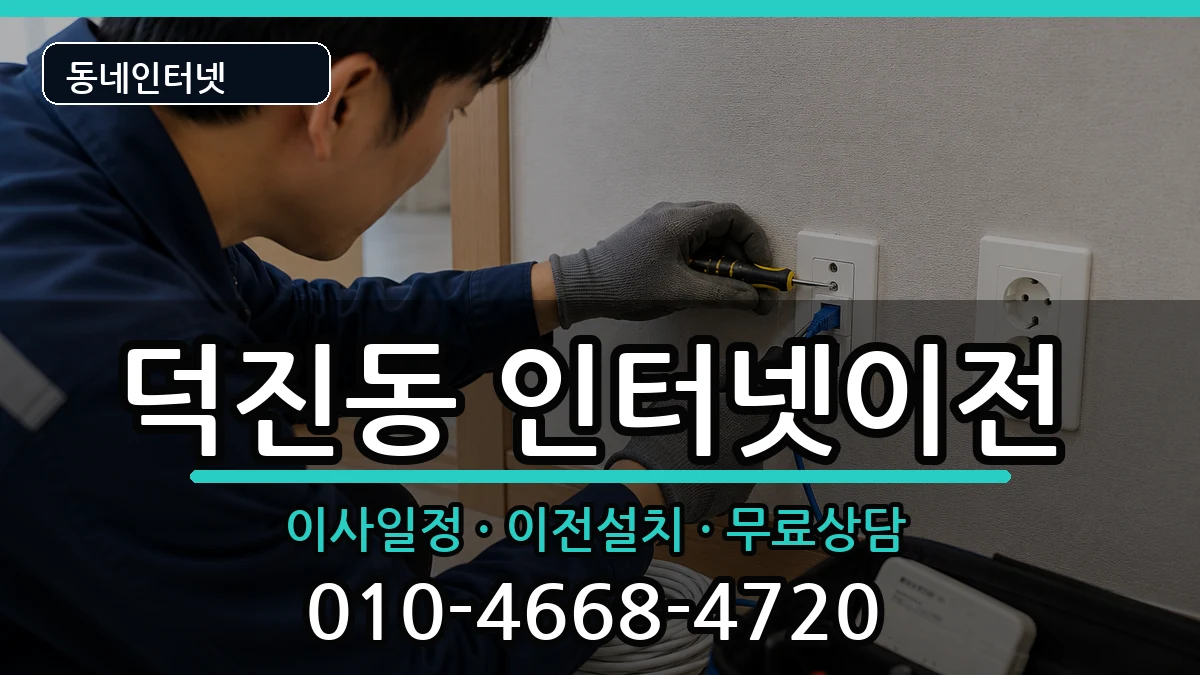 전북특별자치도전주시덕진구덕진동 기업인터넷 인터넷 설치 안내 이미지 2