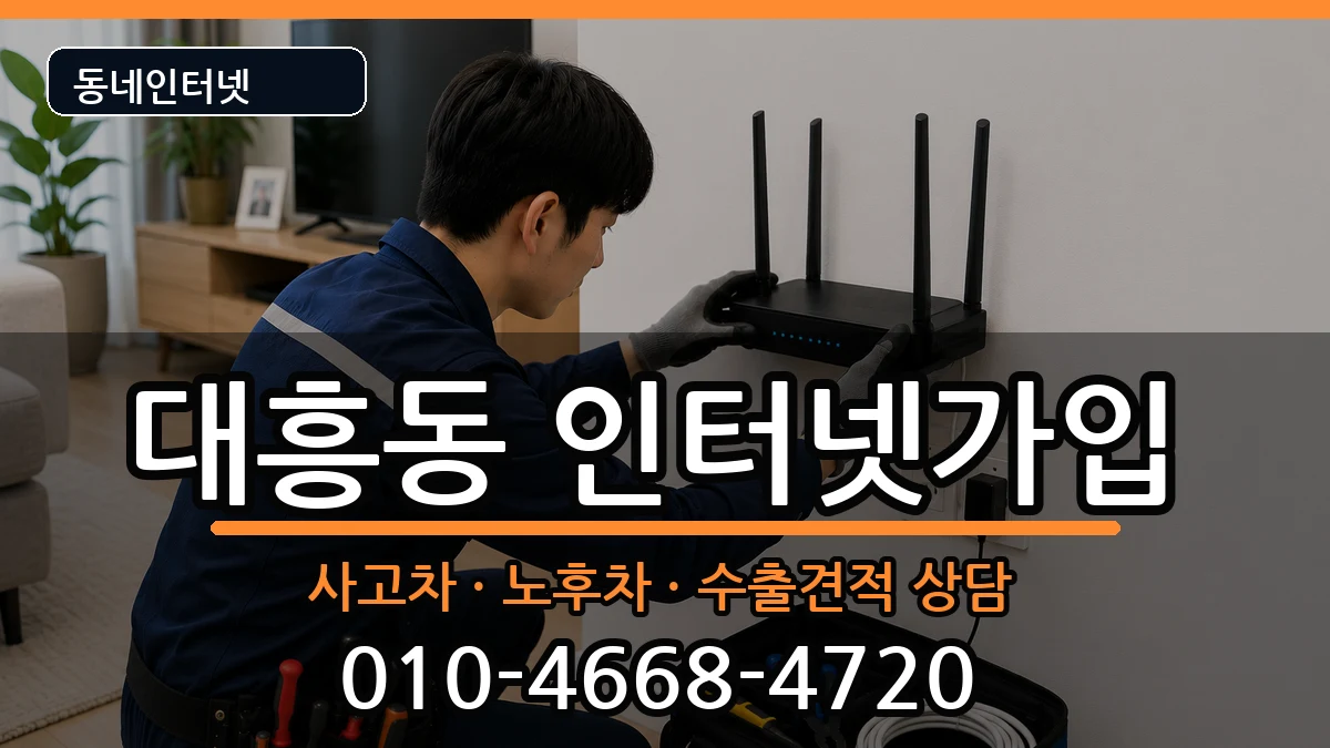 서울특별시마포구대흥동 인터넷가입 서울특별시마포구대흥동 인터넷가입 설치정보 처리 안내 이미지 2