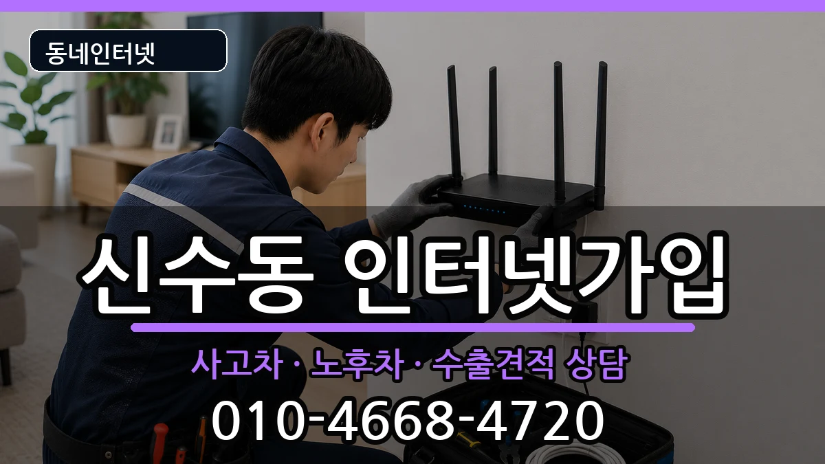 서울특별시마포구신수동  인터넷가입 주의사항형
