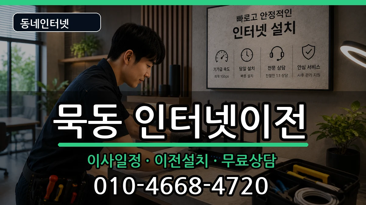 서울특별시중랑구묵동  인터넷이전 비용형