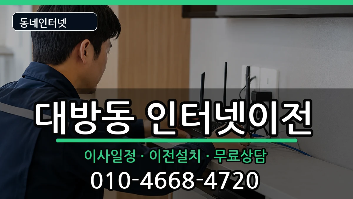 서울특별시동작구대방동 인터넷TV결합 인터넷 설치 안내 이미지 3