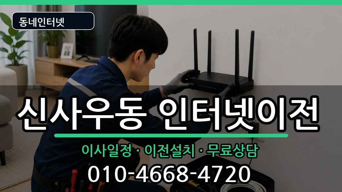 강원특별자치도춘천시신사우동 인터넷TV결합 강원특별자치도춘천시신사우동 인터넷TV결합 인터넷 설치 안내 이미지 2