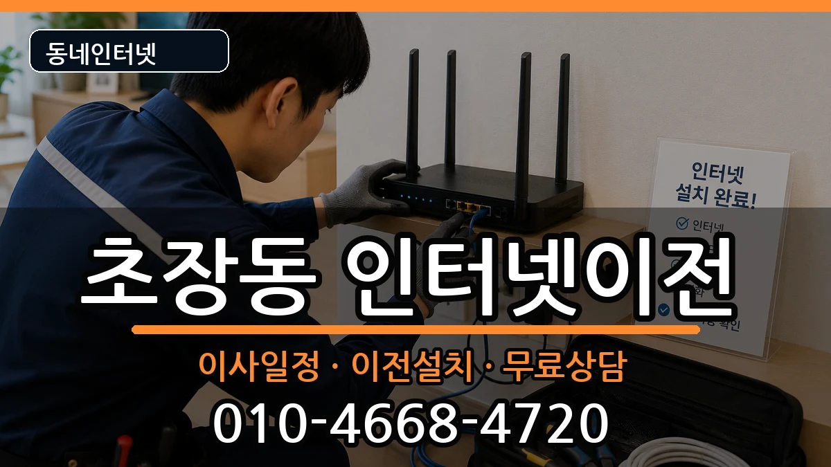 부산광역시서구초장동  인터넷이전 정보형