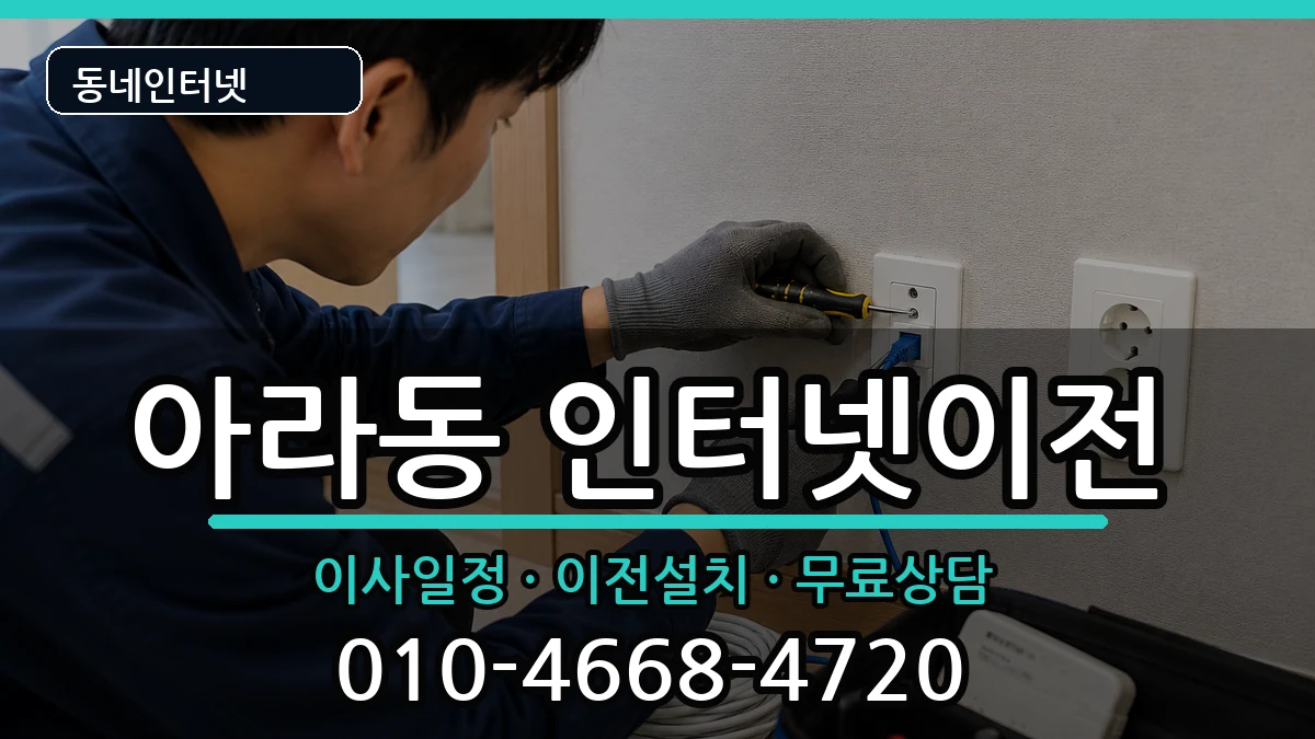 인천광역시서구아라동 인터넷TV결합 인천광역시서구아라동 인터넷TV결합 인터넷 설치 안내 이미지 2