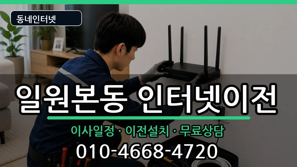 서울특별시강남구일원본동 인터넷TV결합 서울특별시강남구일원본동 인터넷TV결합 인터넷 설치 안내 이미지 3