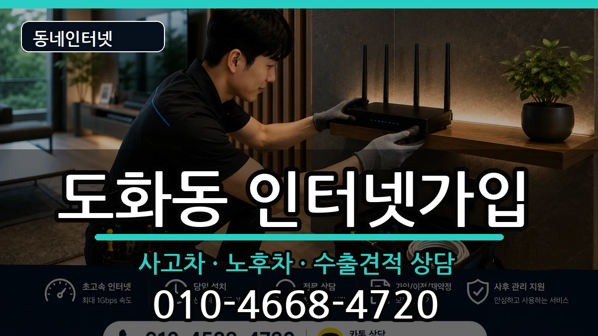 서울특별시마포구도화동 인터넷가입 서울특별시마포구도화동 인터넷가입 설치정보 처리 안내 이미지 1