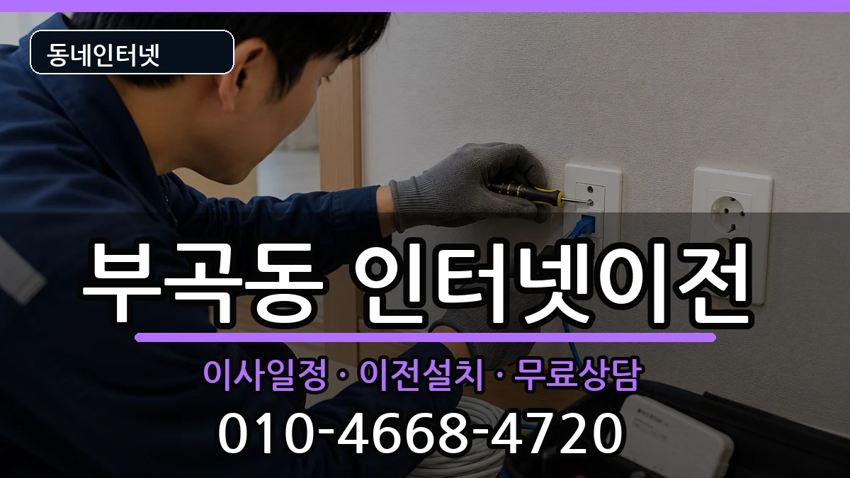 부산광역시금정구부곡동 기업인터넷 부산광역시금정구부곡동 기업인터넷 인터넷 설치 안내 이미지 3
