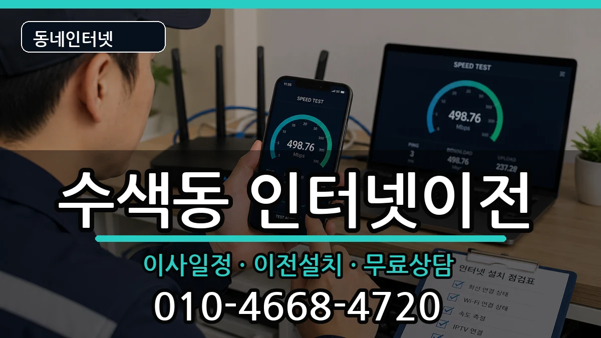 서울특별시은평구수색동 인터넷TV결합 서울특별시은평구수색동 인터넷TV결합 인터넷 설치 안내 이미지 3