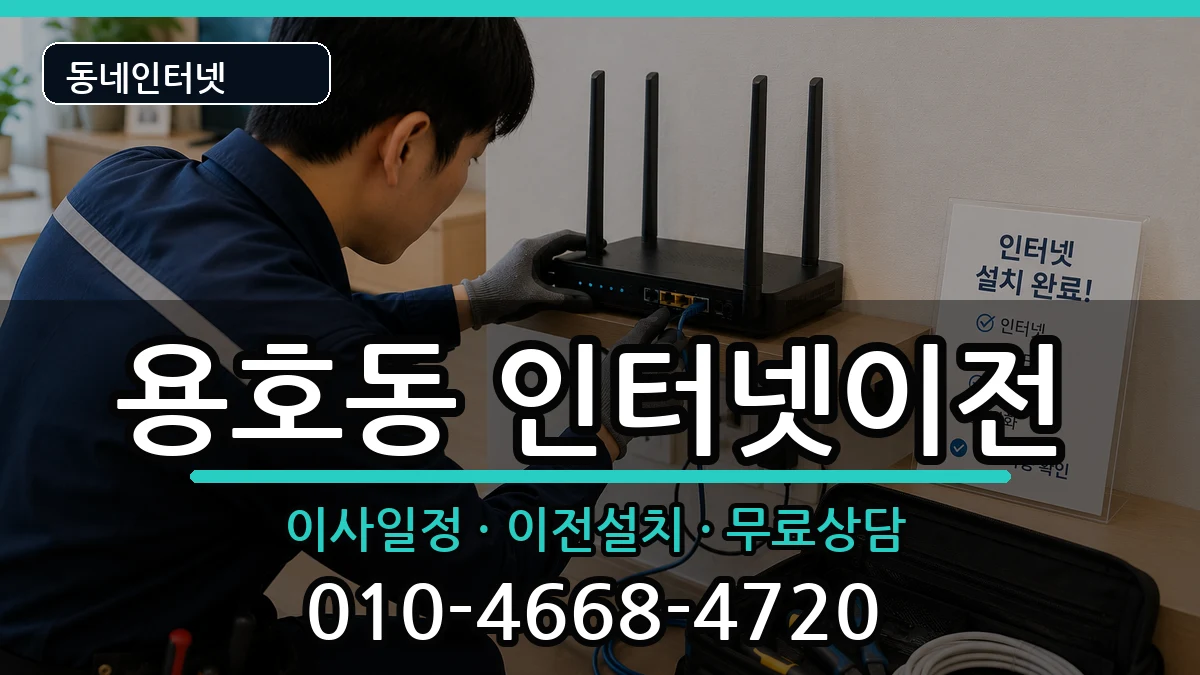 부산광역시남구용호동 기업인터넷 부산광역시남구용호동 기업인터넷 인터넷 설치 안내 이미지 1