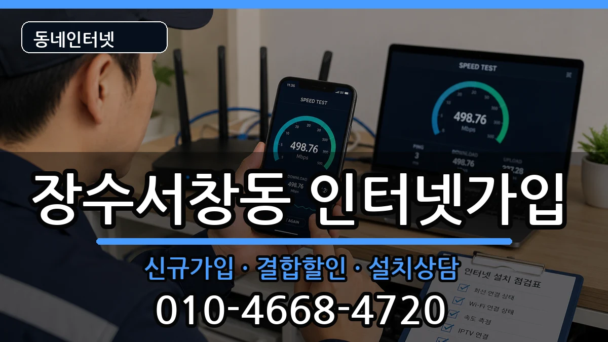 인천광역시남동구장수서창동 인터넷가입 인터넷 설치 안내 이미지 1