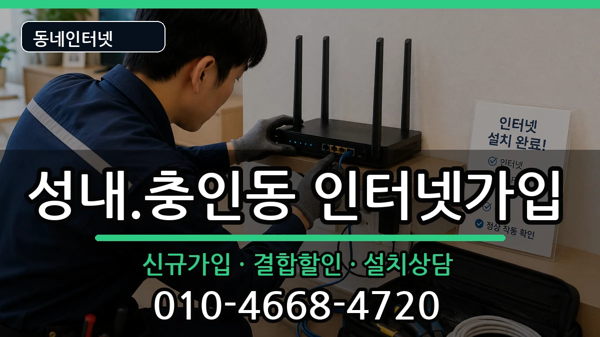 충청북도충주시성내.충인동 인터넷가입 충청북도충주시성내.충인동 인터넷가입 인터넷 설치 안내 이미지 1