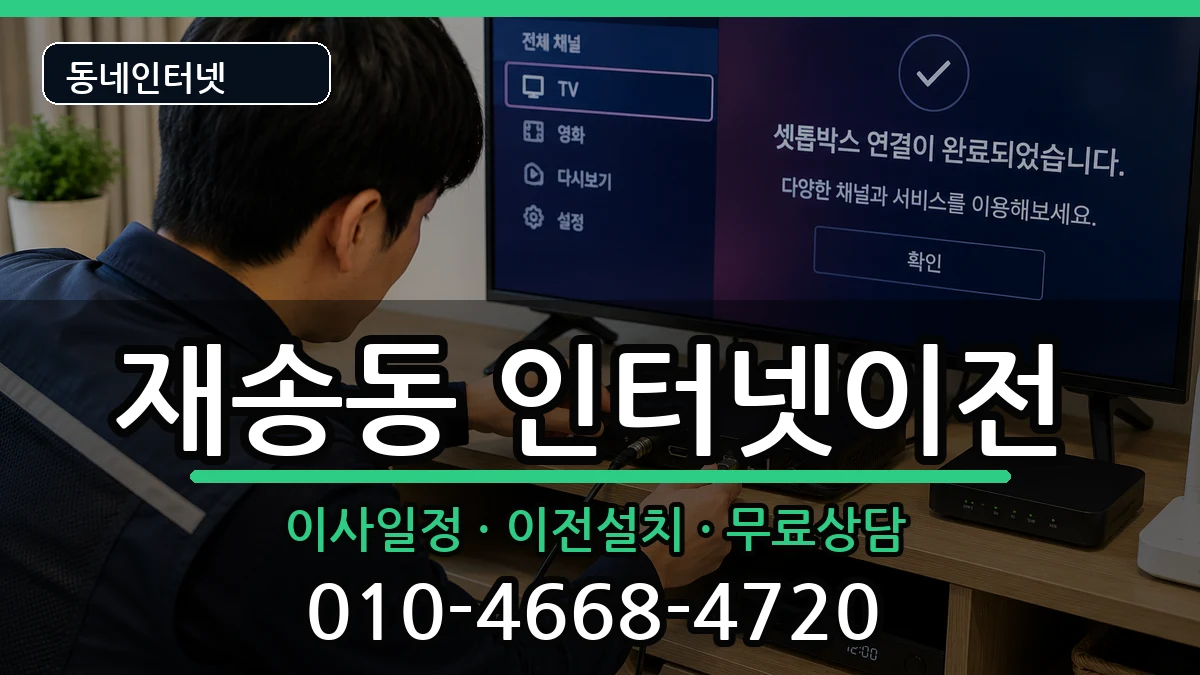 부산광역시해운대구재송동 인터넷TV결합 인터넷 설치 안내 이미지 3