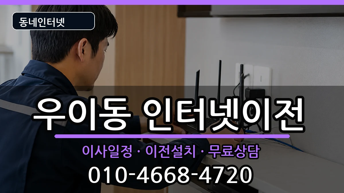 서울특별시강북구우이동  인터넷이전 절차형