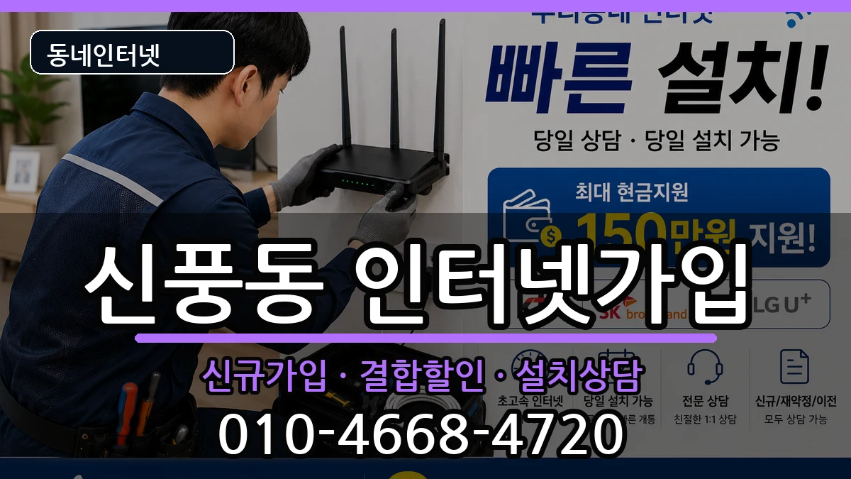 전북특별자치도김제시신풍동 인터넷가입 인터넷 설치 안내 이미지 2