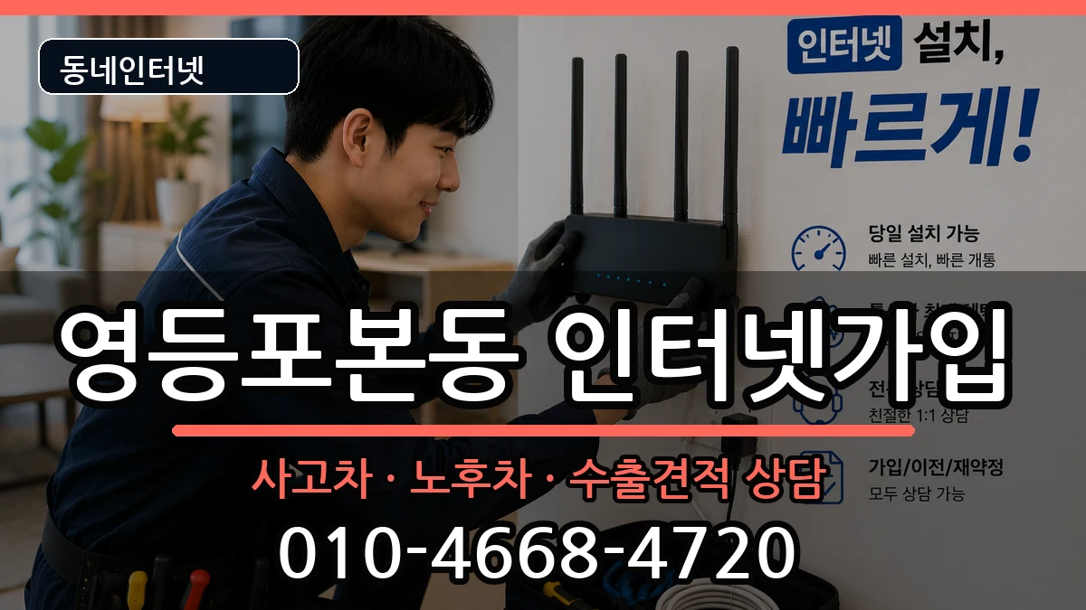 서울특별시영등포구영등포본동 인터넷가입 서울특별시영등포구영등포본동 인터넷가입 설치정보 처리 안내 이미지 3