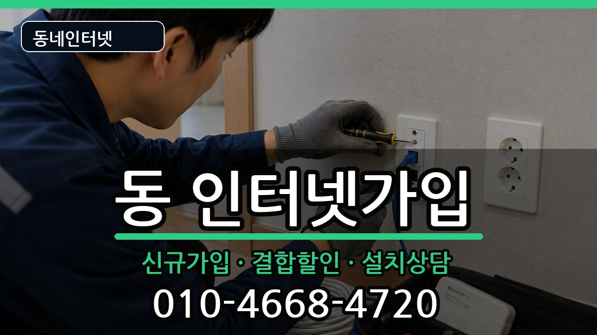 강원특별자치도원주시단구동 인터넷가입 강원특별자치도원주시단구동 인터넷가입 인터넷 설치 안내 이미지 1